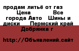 продам литьё от газ 3110 › Цена ­ 6 000 - Все города Авто » Шины и диски   . Пермский край,Добрянка г.